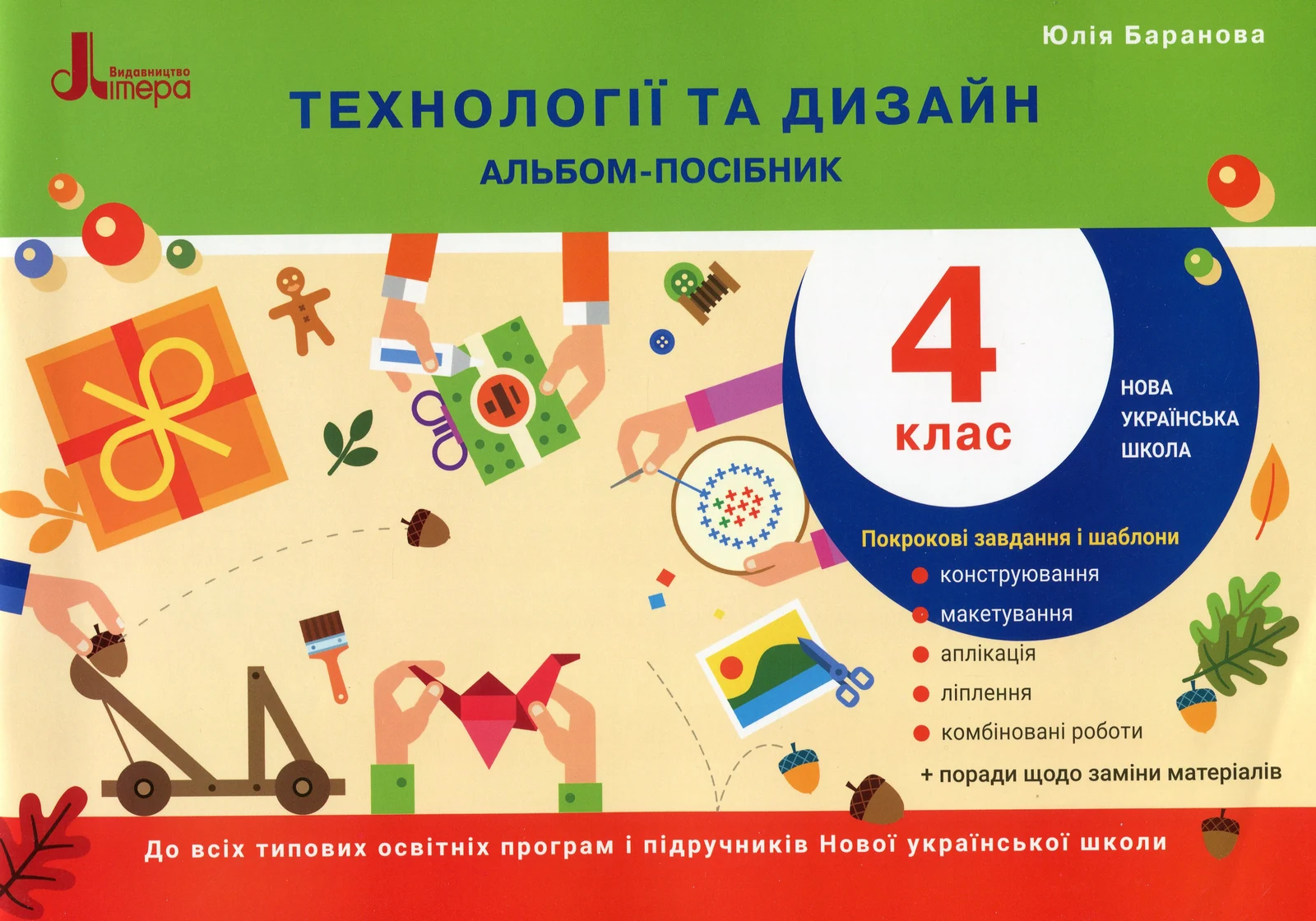 Технології та дизайн. Альбом-посібник. НУШ 4 клас
