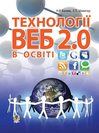 Технології Веб 2.0 в освіті