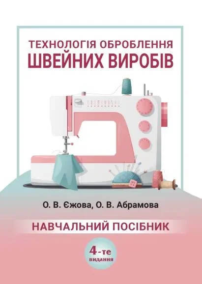Технологія оброблення швейних виробів: 4-те видання