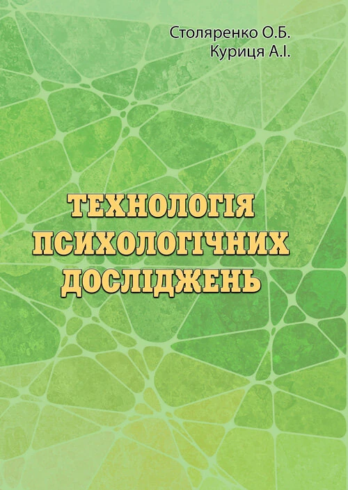Технологія психологічних досліджень. Столяренко О.Б.