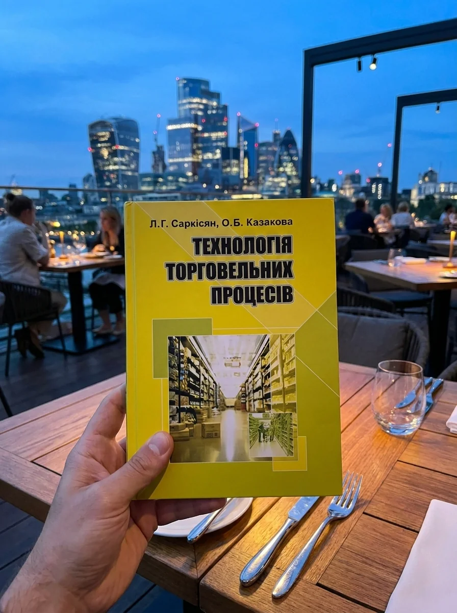 Технологія торговельних процесів — Бізнес та саморозвиток