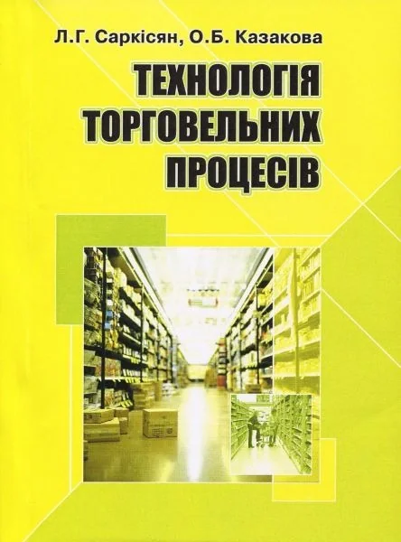 Технологія торговельних процесів