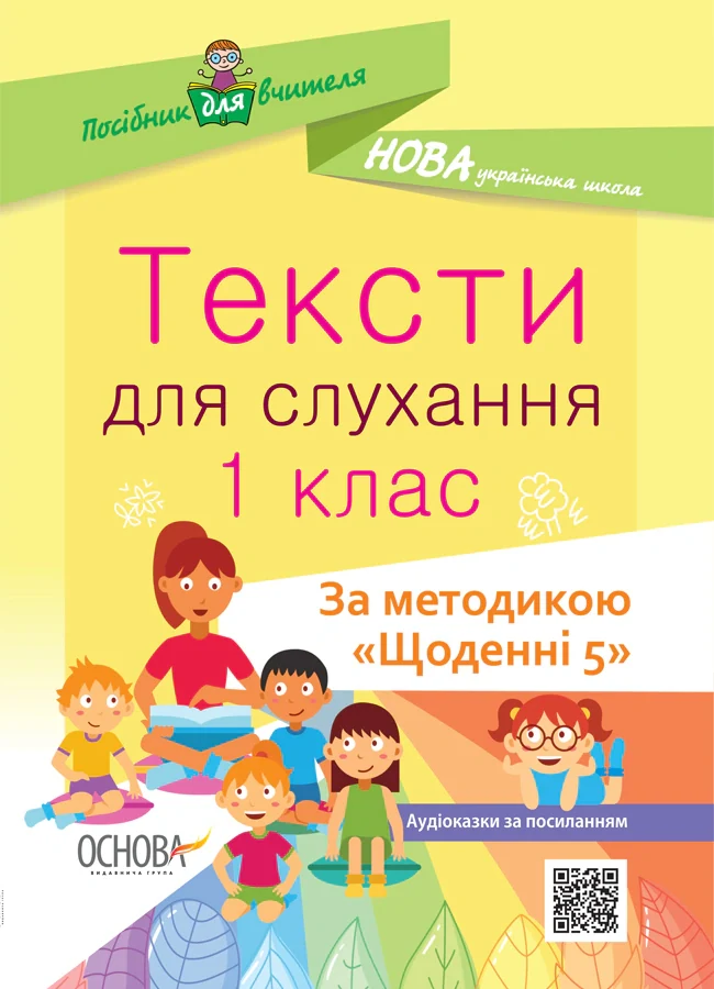 Тексти для слухання. 1 клас. За методикою Щоденні 5. Посібник для вчителя.,