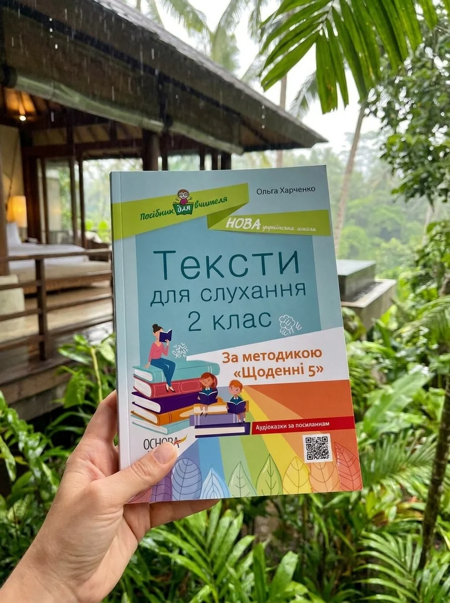 Тексти для слухання. 2 клас. За методикою Щоденні 5. Посібник для вчителя. — Вивчення мов
