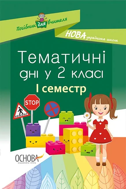 Тематичні дні. 2-й клас. I семестр. Посібник для вчителя.,