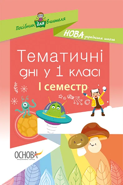 Тематичні дні у 1 класі. І семестр. Посібник для вчителя.,