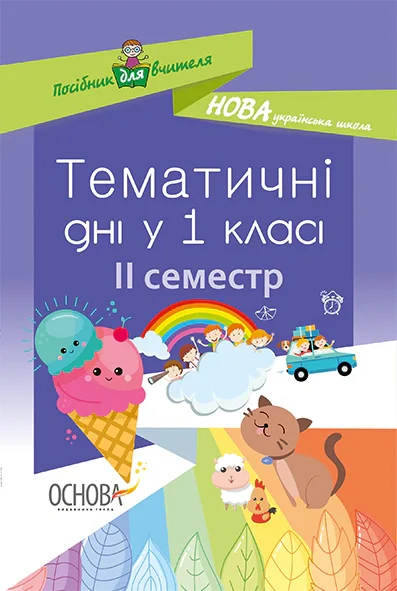 Тематичні дні у 1 класі. ІІ семестр. Посібник для вчителя.,
