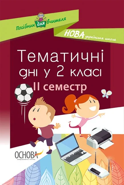 Тематичні дні у 2-му класі. II семестр. Посібник для вчителя.,