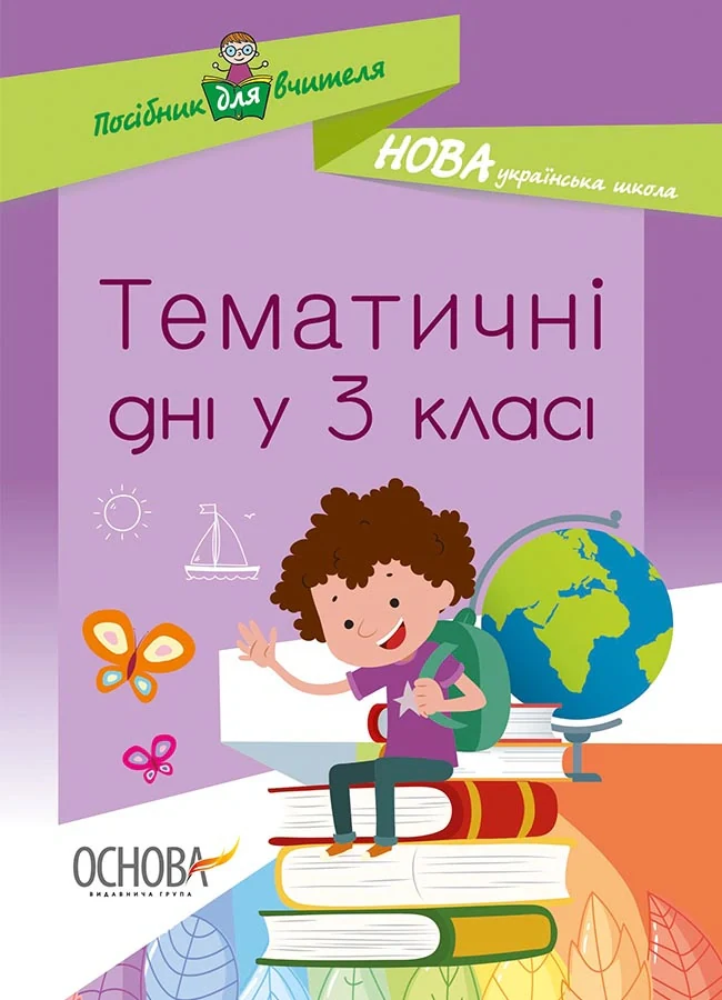 Тематичні дні у 3 класі. Посібник для вчителя.