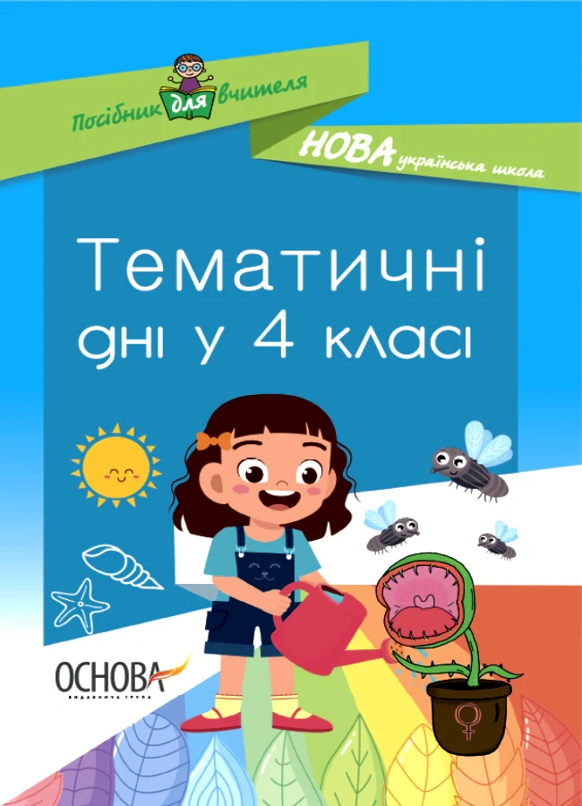 Тематичні дні у 4-му класі. Посібник для вчителя.,