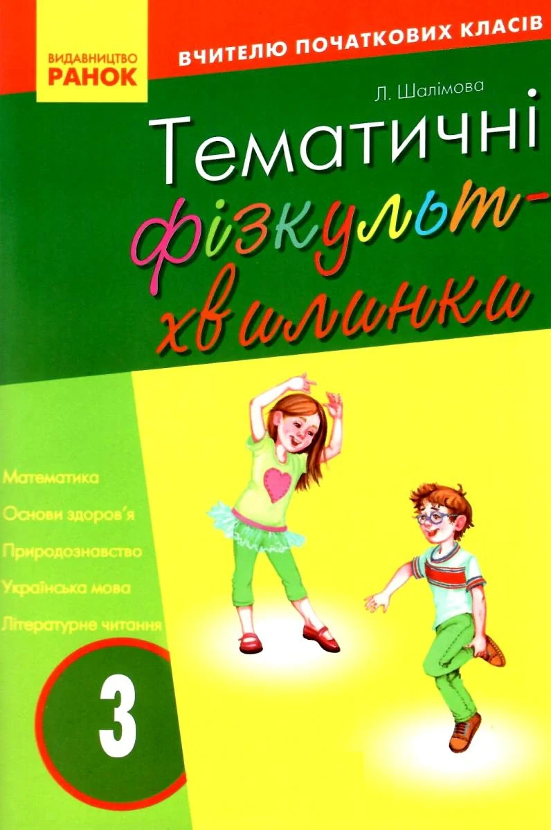 Тематичні фізкультхвилинки. 3 клас