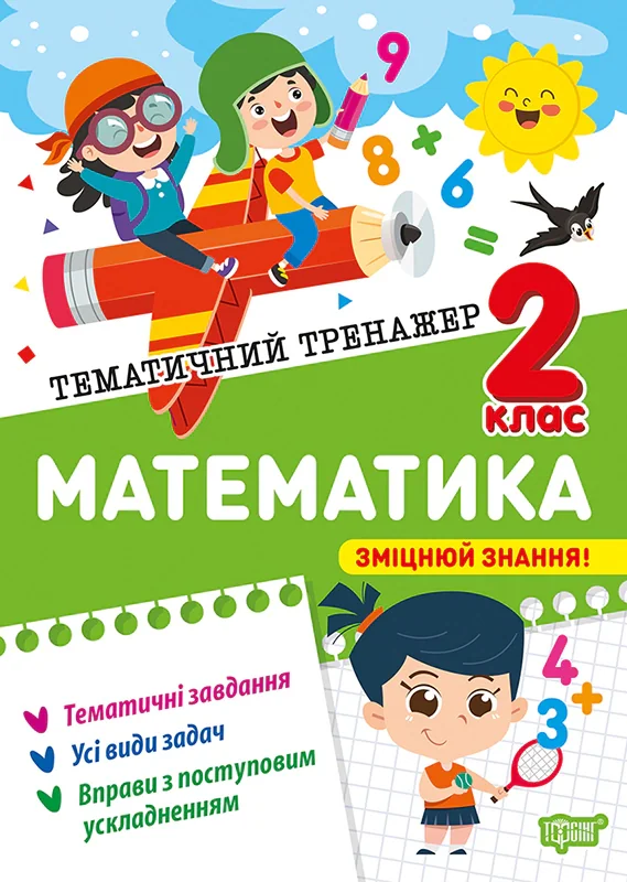 Тематичний тренажер. Математика. 2 клас — фото 2