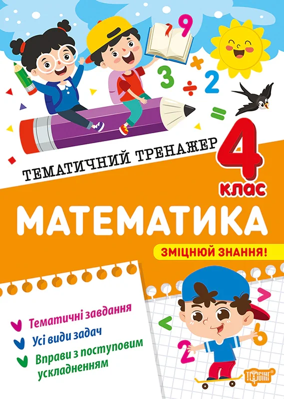 Тематичний тренажер. Математика. 4 клас
