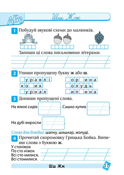 Тематичний тренажер. Українська мова. 1 клас — Ксенія Шевченко, фото 5