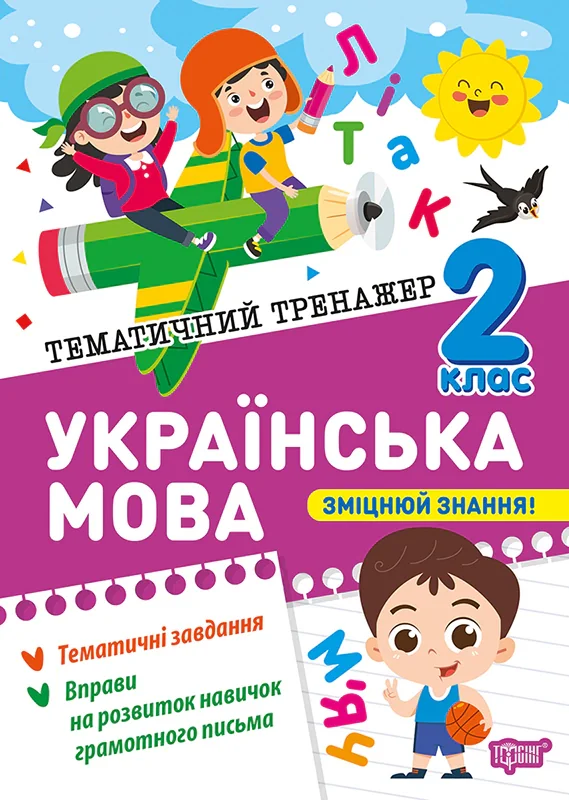 Тематичний тренажер. Українська мова. 2 клас