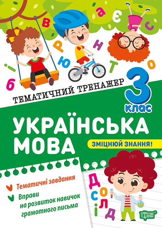Тематичний тренажер. Українська мова. 3 клас