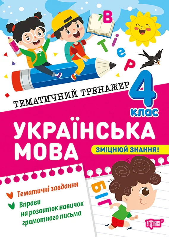 Тематичний тренажер. Українська мова. 4 клас