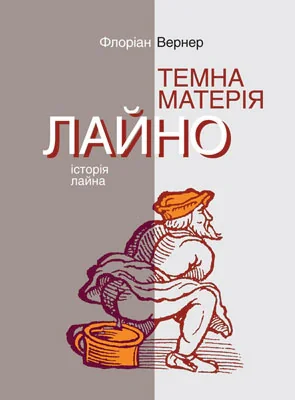 Темна матерія. Лайно. Історія лайна