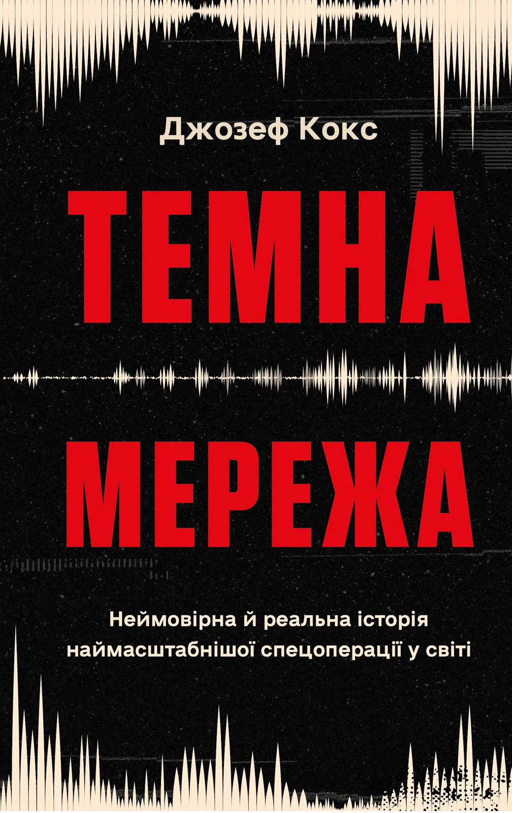 Темна мережа. Неймовірна й реальна історія наймасштабнішої спецоперації у світі