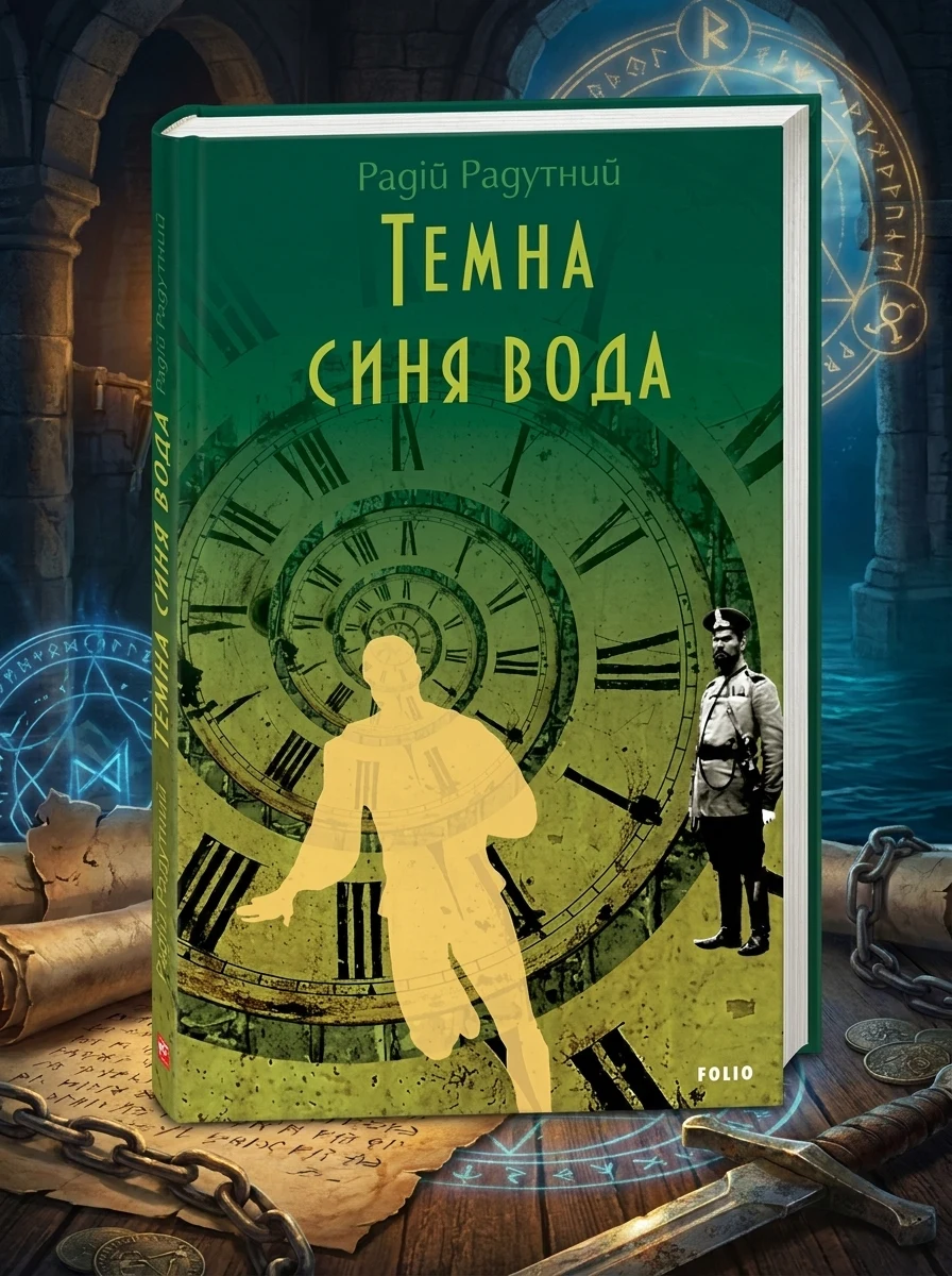 Темна синя вода — Фантастика та фентезі