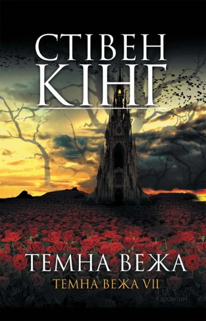 Темна вежа — Стівен Кінг | книга Mirava