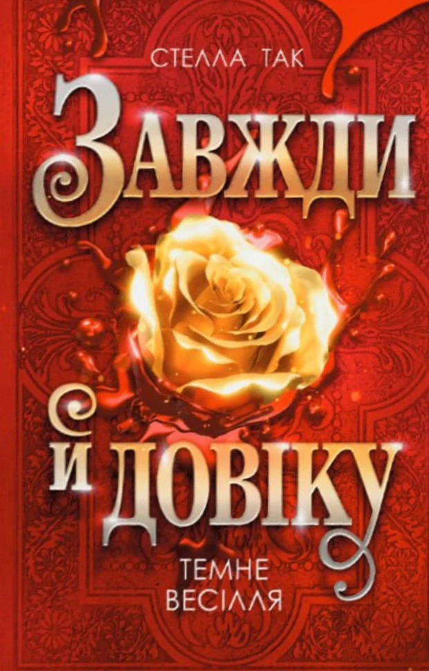 Темне весілля. Завжди й довіку. Том 2