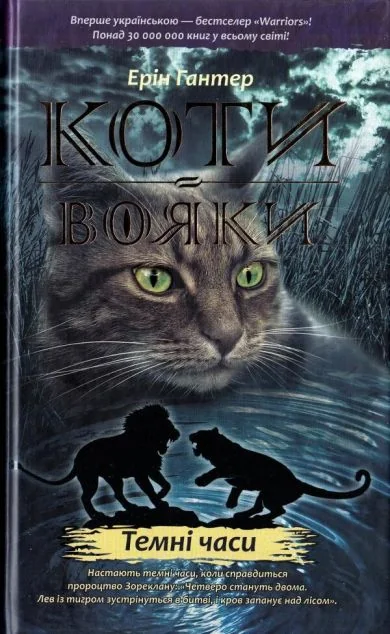 Темні часи — Ерін Гантер | книга Mirava