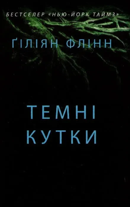 Темні кутки