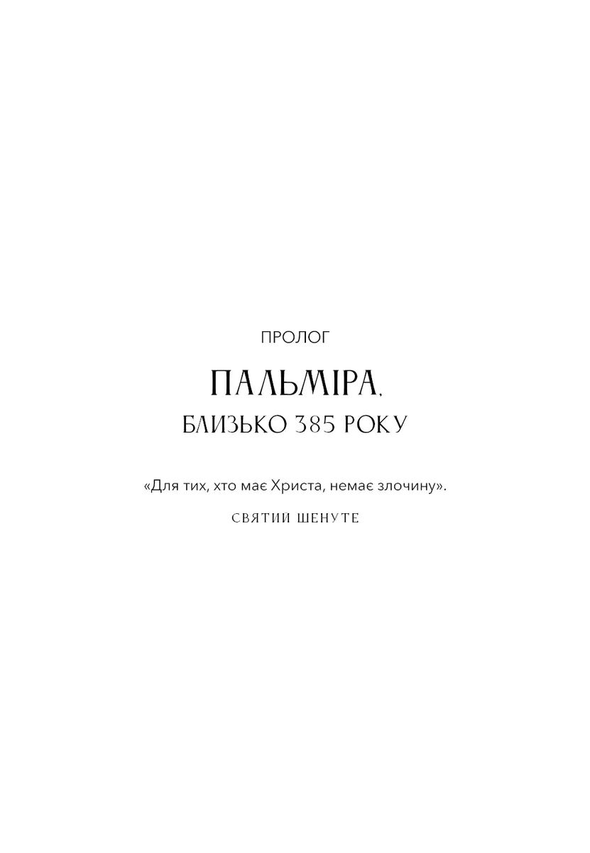 Темні віки. Руйнація християнством класичного світу — Кетрін Ніксі, фото 5