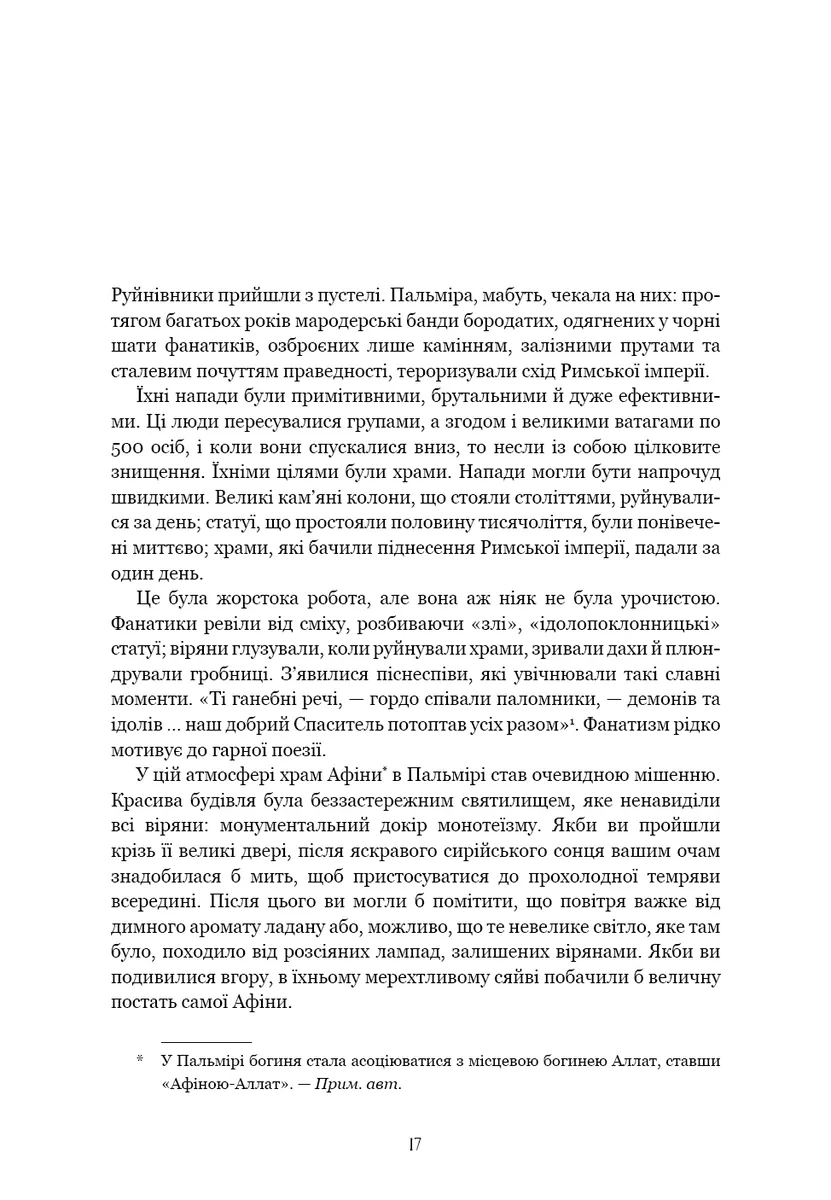 Темні віки. Руйнація християнством класичного світу — Кетрін Ніксі, фото 6