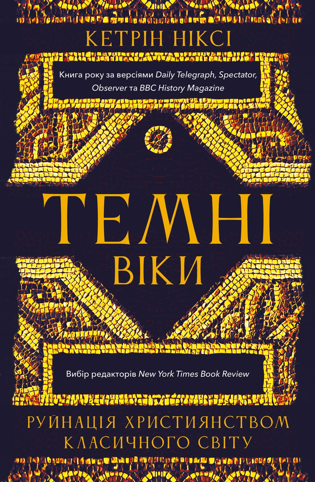 Темні віки. Руйнація християнством класичного світу