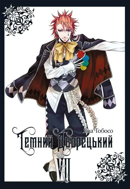 Темний дворецький. Том 7 | книга Mirava