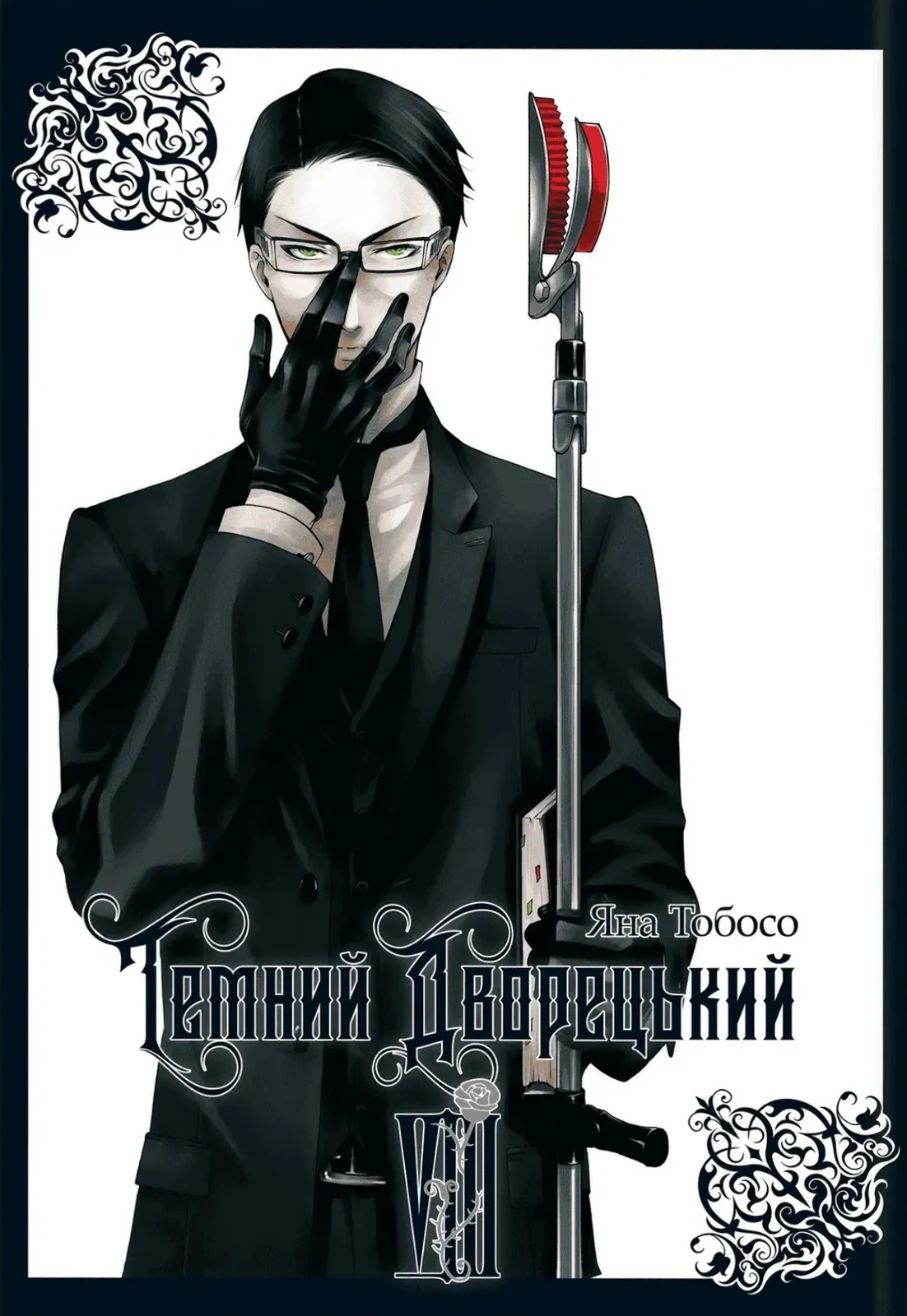 Темний дворецький. Том 8