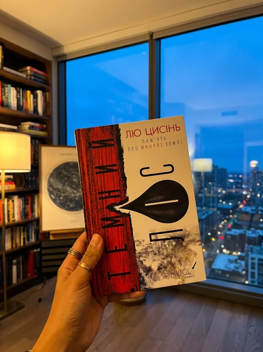 Темний ліс. Пам’ять про минуле Землі. Книга 2 — Лю Цисінь, обкладинка