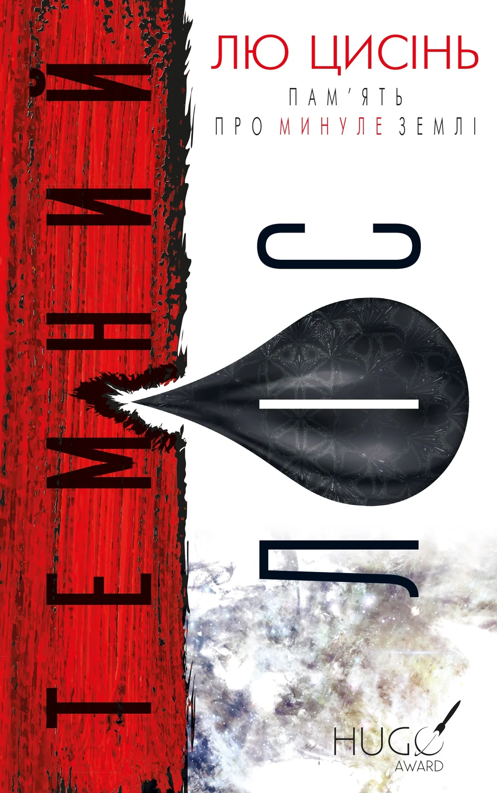 Темний ліс. Пам’ять про минуле Землі. Книга 2
