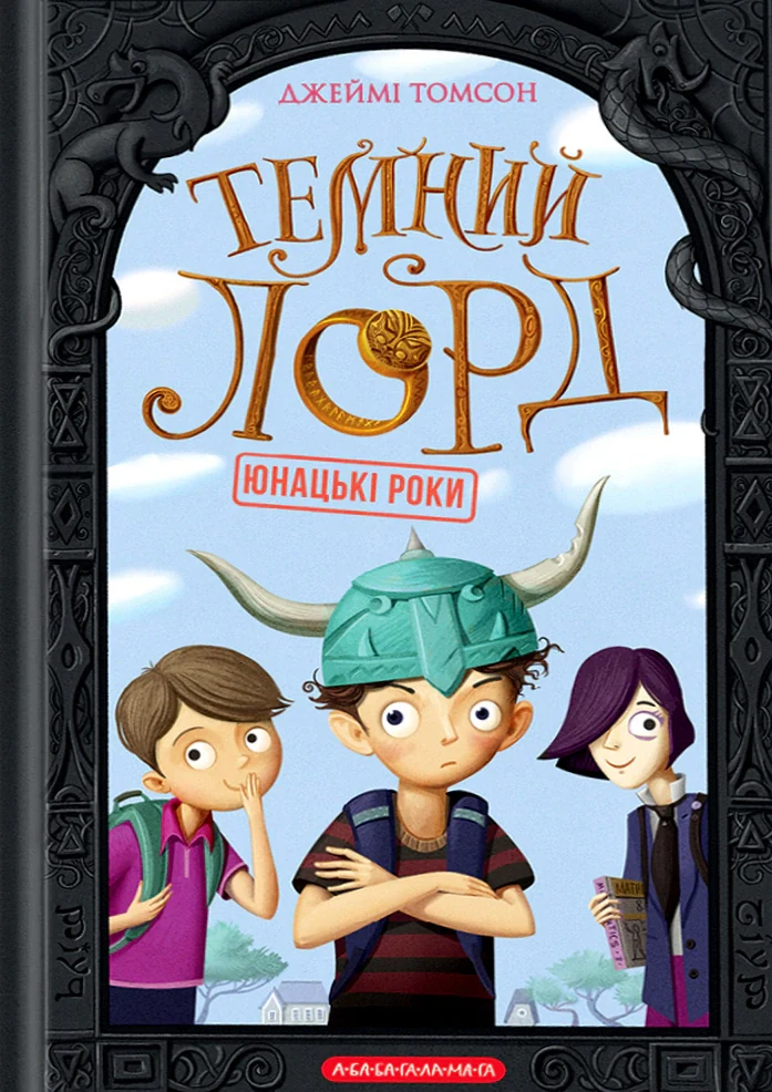 Темний Лорд. Юнацькі роки