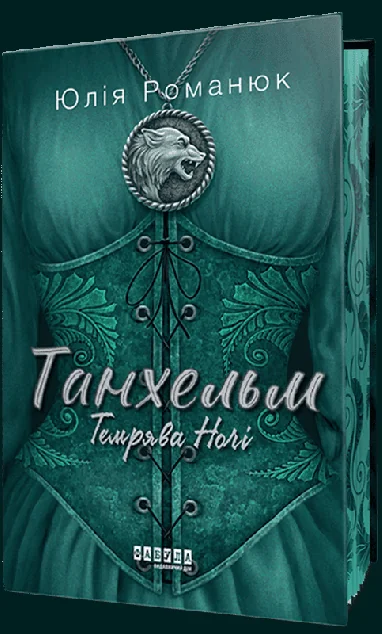 Темрява ночі (із ілюстрованим зрізом) | книга Mirava