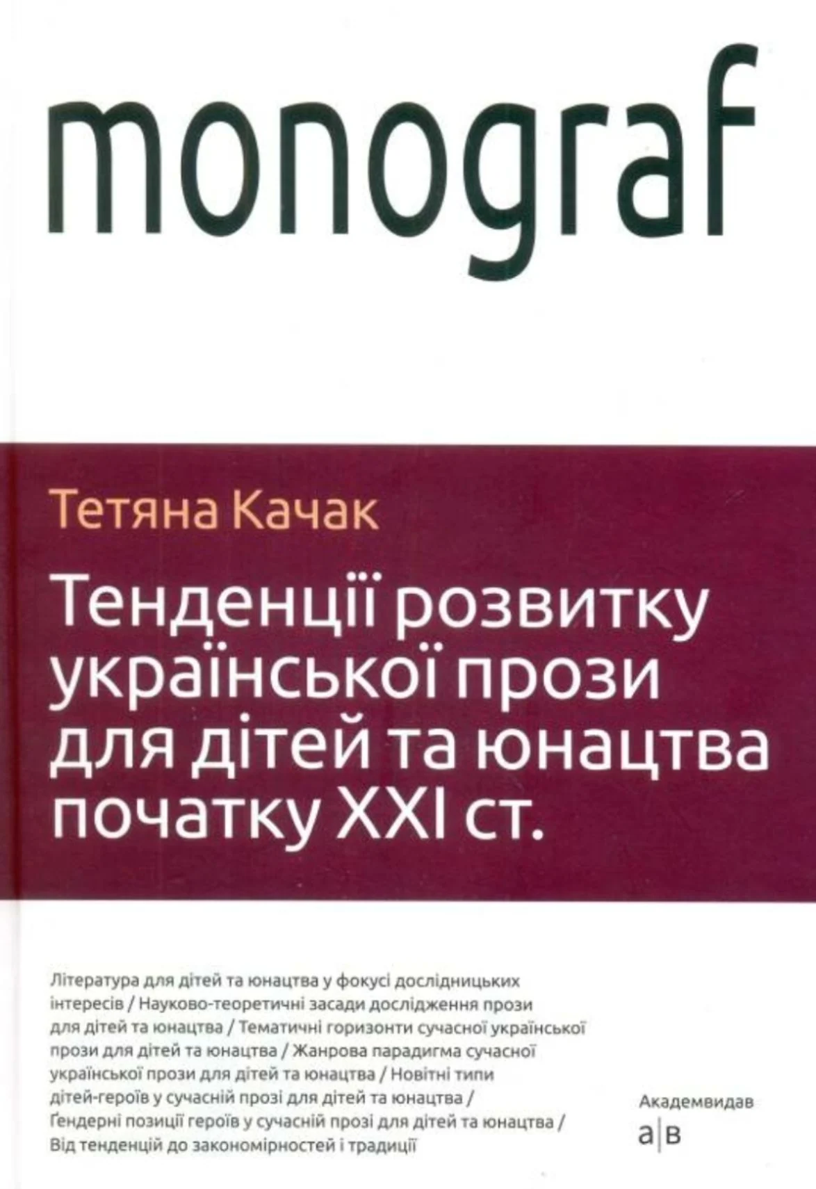 Тенденції розвитку української прози для дітей та юнацтва початку ХХI ст.