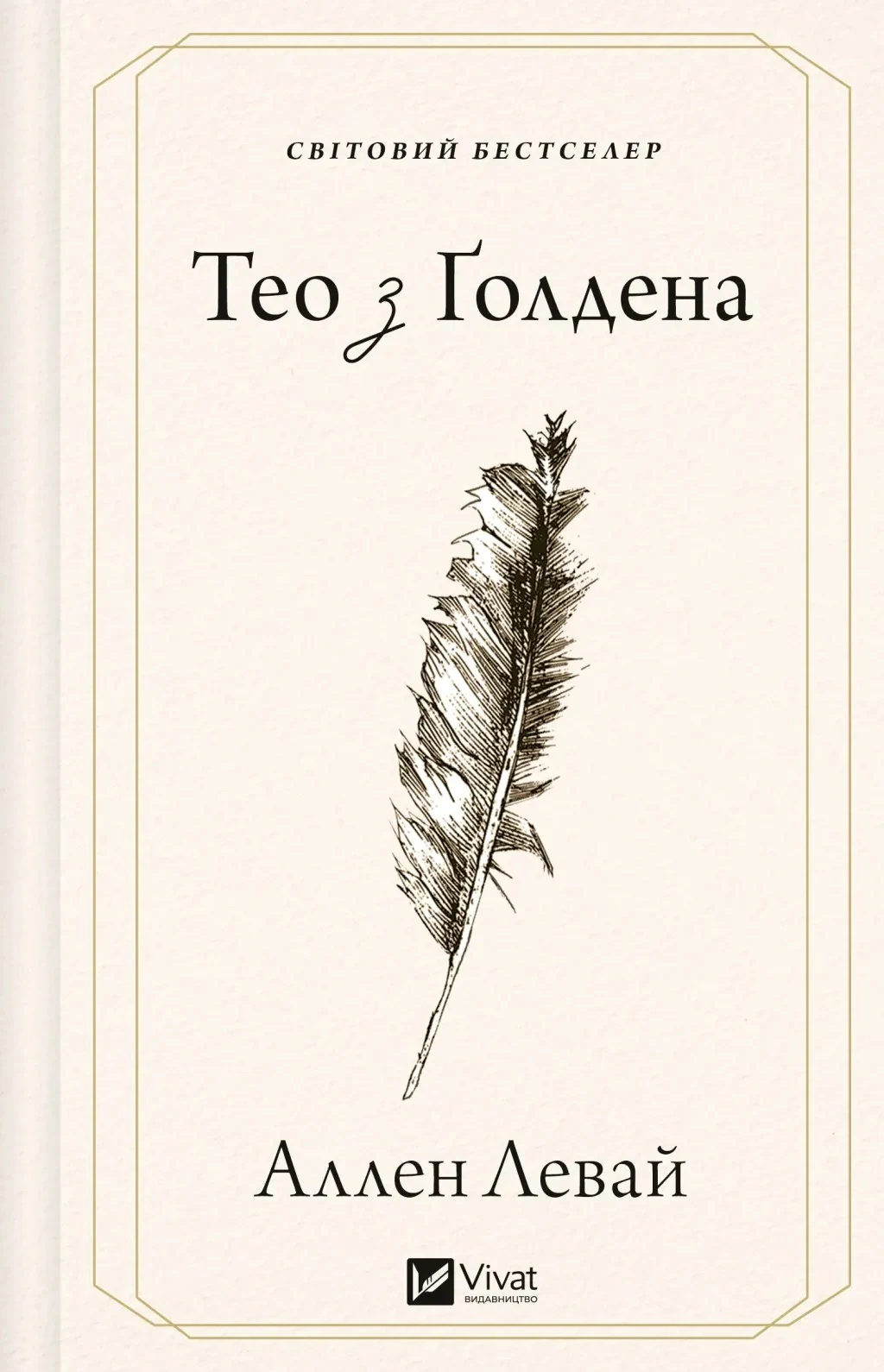 Тео з Ґолдена