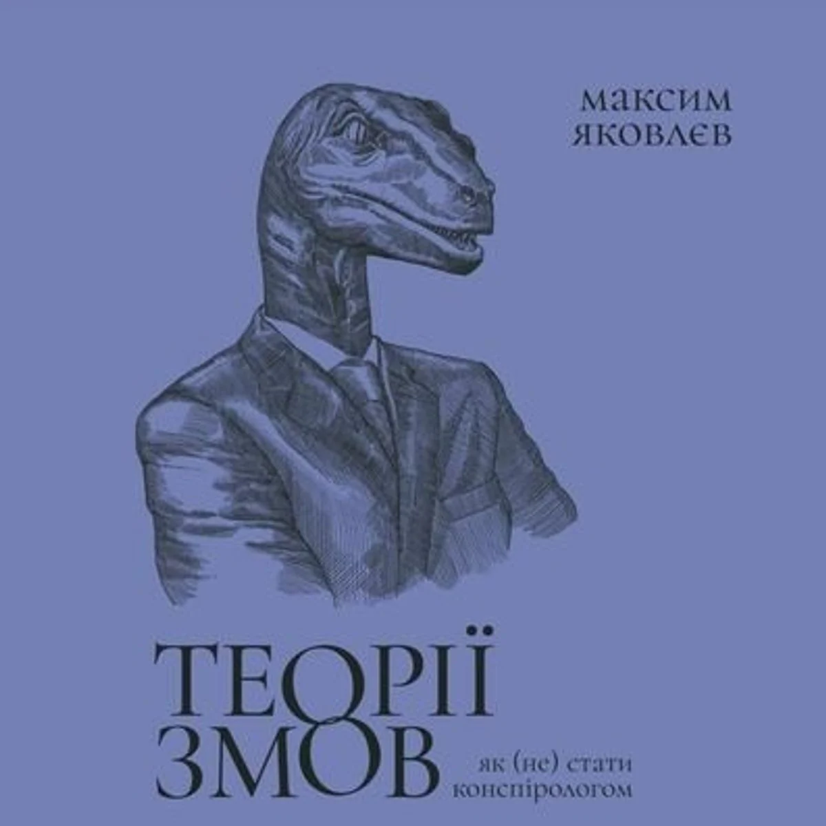 Теорії змов. Як (не) стати конспірологом