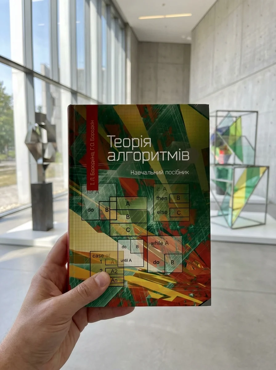 Теорія алгоритмів — Книги