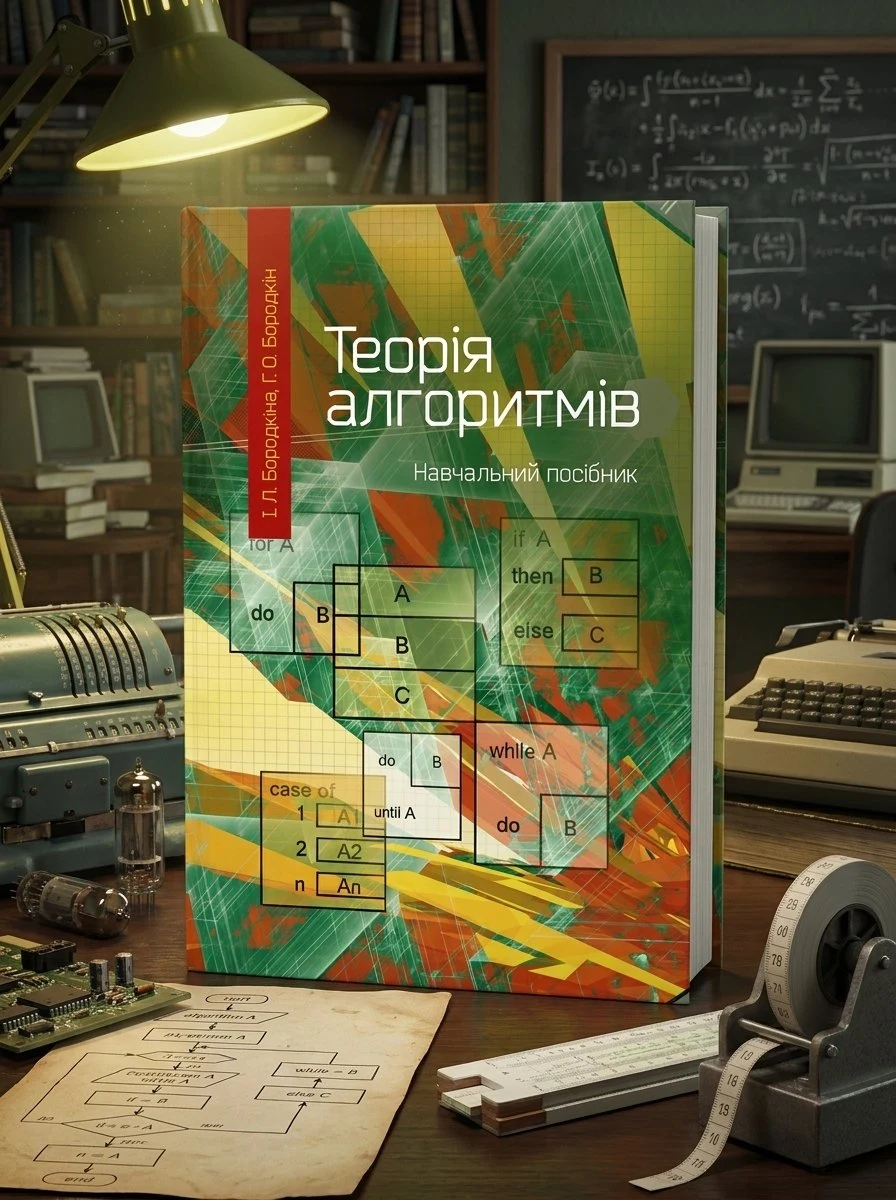 Теорія алгоритмів — Бородкіна І.Л., обкладинка