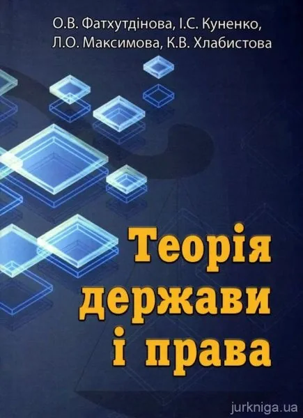 Теорія держави та права
