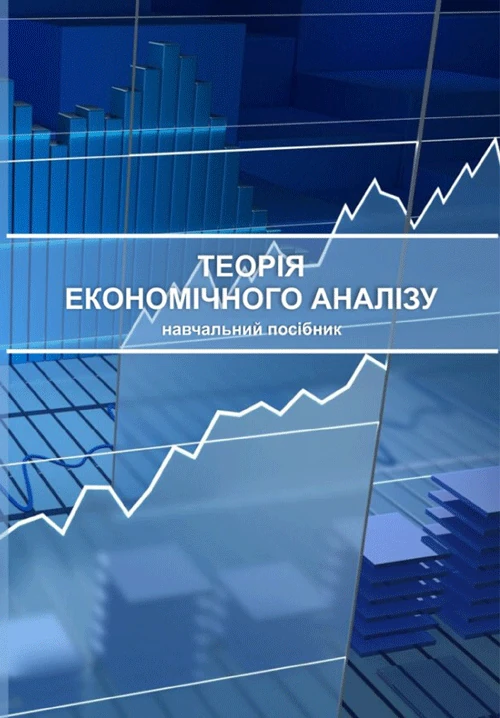 Теорія економічного аналізу : навч. посіб.