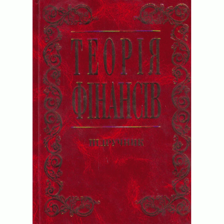 Теорія фінансів. Підручник затверджений МОН України