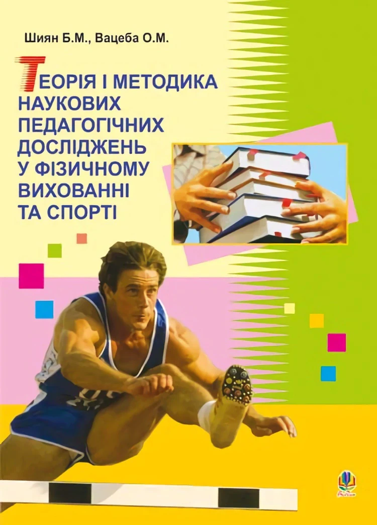 Теорія і методика наукових педагогічних досліджень у фізичному вихованні та спорті — фото 2