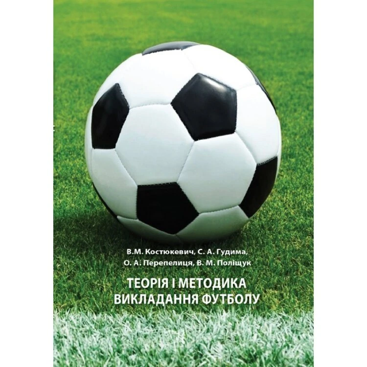 Теорія і методика викладання футболу