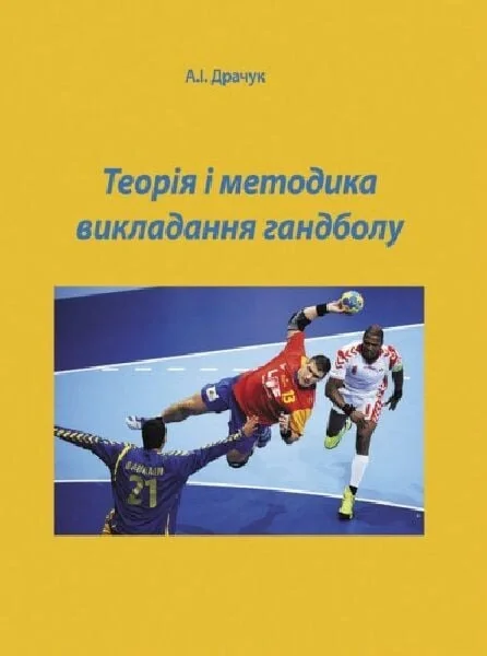 Теорія і методика викладання гандболу