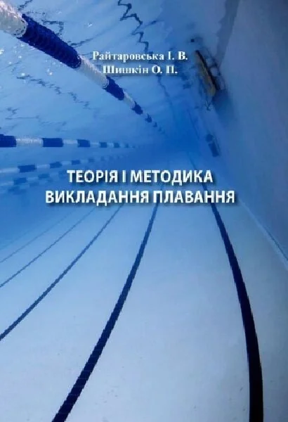 Теорія і методика викладання плавання