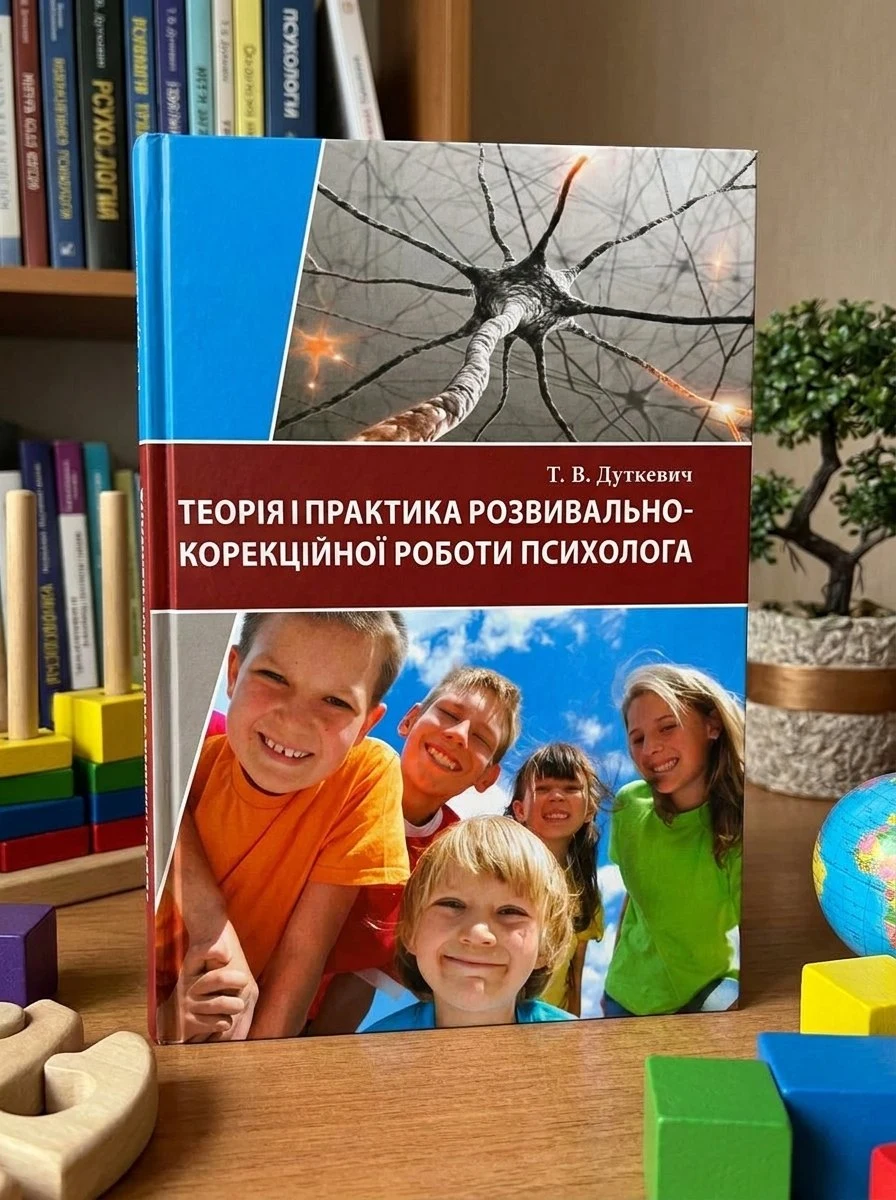 Теорія і практика розвивально-корекційної роботи психолога — Дуткевич Т.В., обкладинка
